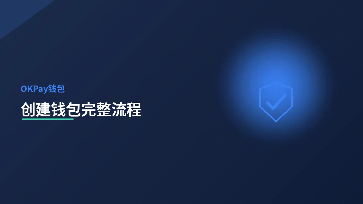 创建钱包的完整流程