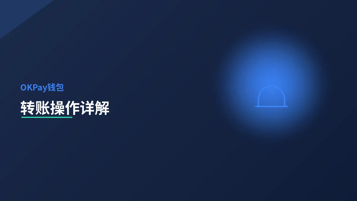 转账操作详解与注意事项