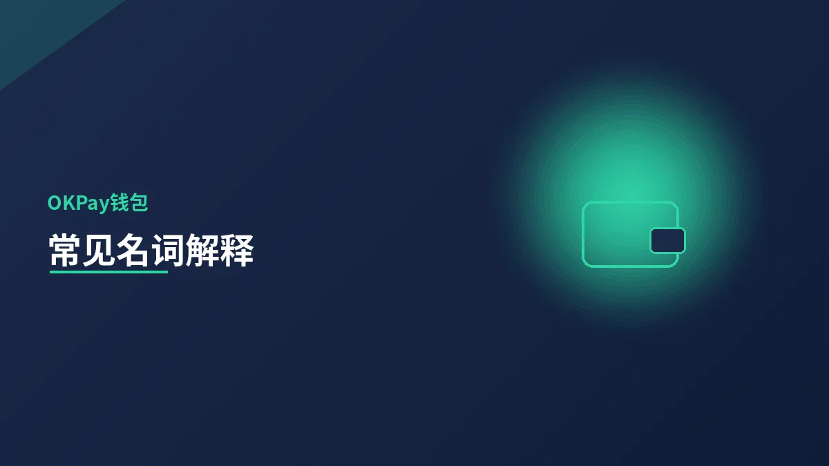 数字资产常见名词解释