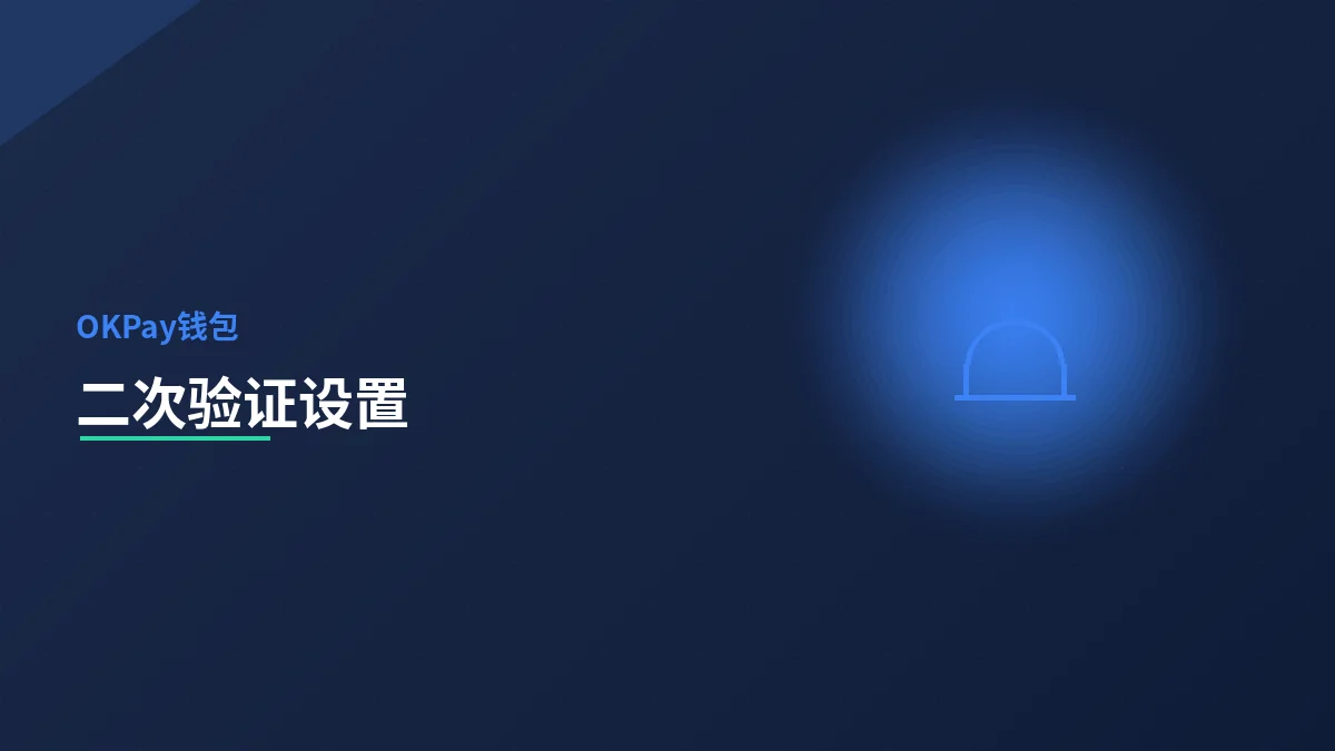 二次验证的设置方法