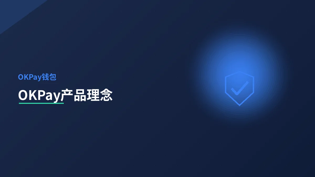 OKPay 的产品理念：安全、自主、克制